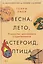 Весна, лето, астероид, птица: Искусство восточного сторителлинга — 3147973 — 1