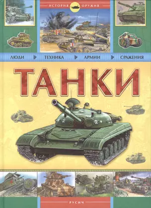 Танки. Люди. Техника. Армии. Сражения — 96566 — 1