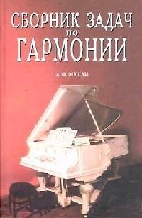 Книга Сборник задач по гармонии: Учебное пособие. 7-е изд. (Андрей Мутли) — 1