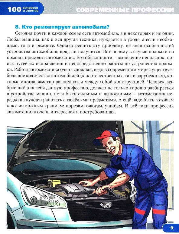 Книга Современные профессии. Энциклопедия (Людмила Соколова) — 3