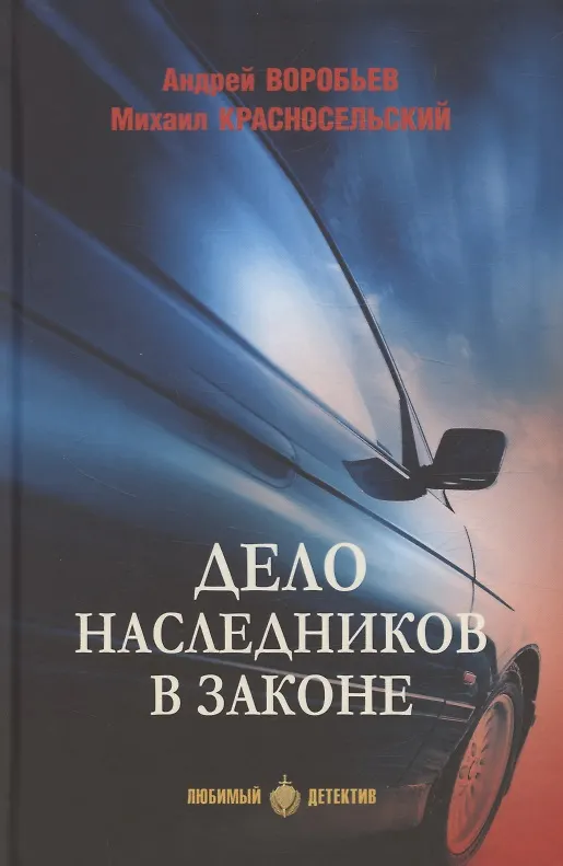 Книга Дело наследников в законе (Андрей Воробьев) — 1