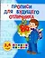 Прописи для будущего отличника. 3-4 года — 2283337 — 1