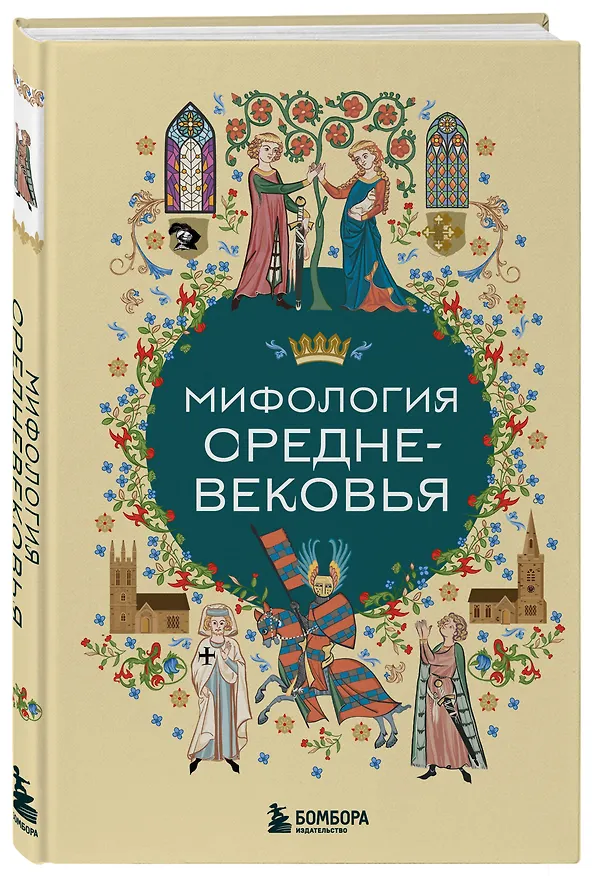Книга Мифология Средневековья () — 5