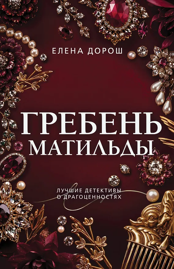 Книга Гребень Матильды (Елена Дорош) — 1