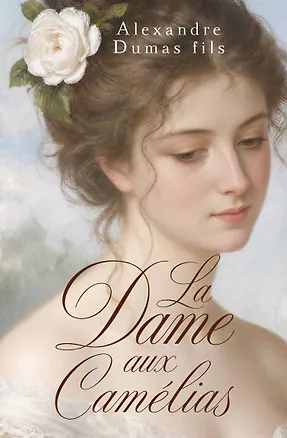 Книга La Dame aux Camélias = Дама с камелиями (Александр Дюма (сын))