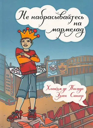 Книга Не набрасывайтесь на мармелад ()