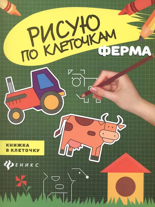 Книга Ферма: книжка в клеточку () — 1