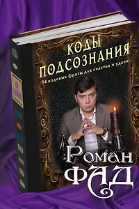 Коды подсознания: 54 кодовые фразы для счастья и удачи