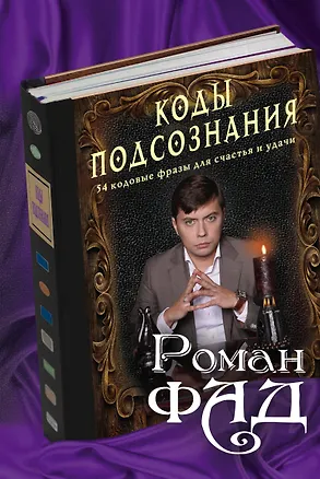 Книга Коды подсознания: 54 кодовые фразы для счастья и удачи (Роман Фад)