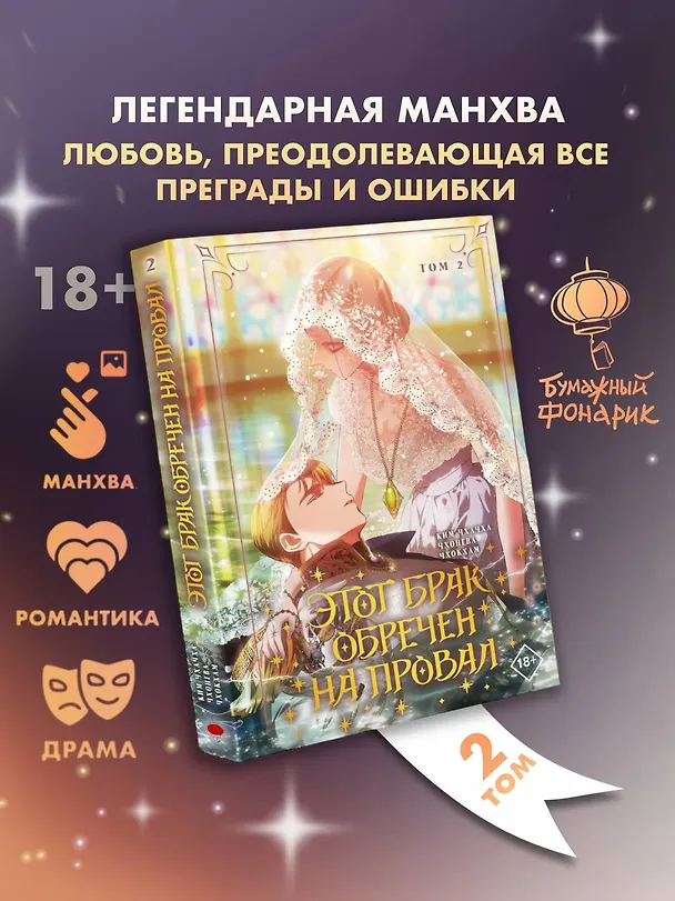 Этот брак обречен на провал. Том 2 (I gyeolhon-eun eochapi manghage doeeoissda). Манхва 3129582 — 4
