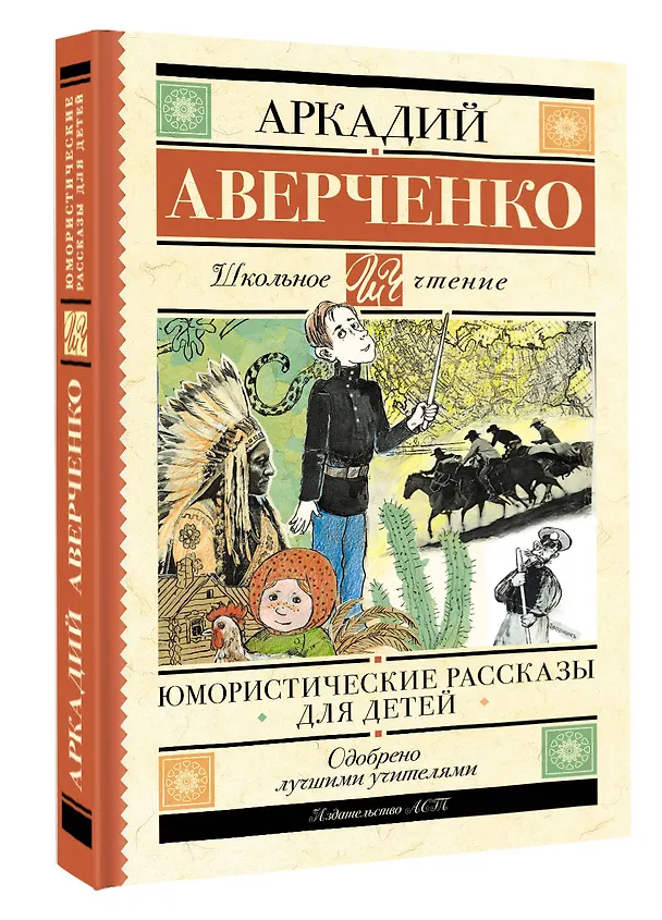 Книга Юмористические рассказы для детей (Аркадий Аверченко) — 4