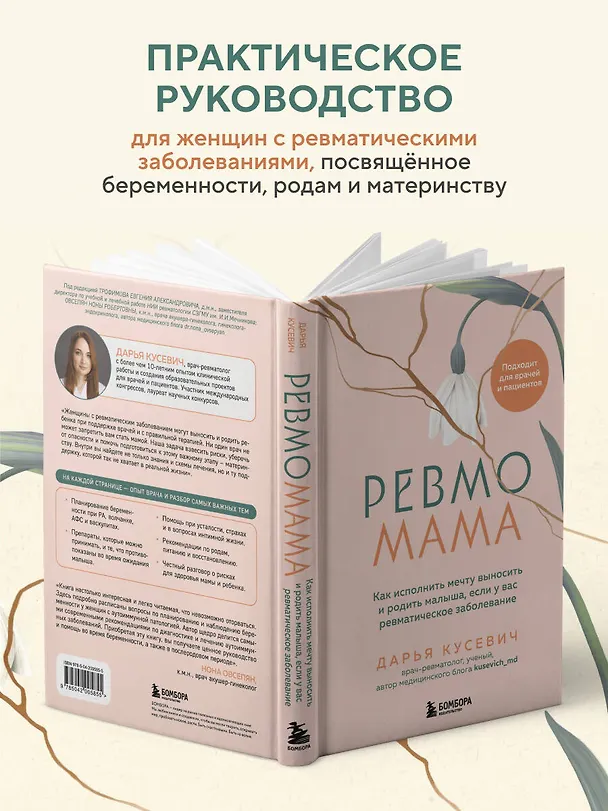 Книга Ревмомама. Как исполнить мечту выносить и родить малыша, если у вас ревматическое заболевание (Дарья Кусевич) — 6
