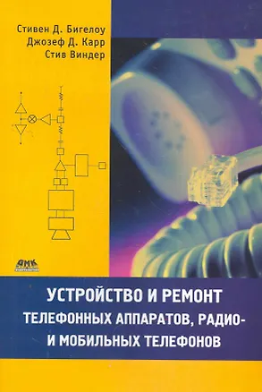Книга Устройство и ремонт телефонных аппаратов радио- и мобильных телефонов ()