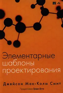 Элементарные шаблоны проектирования. : Пер. с англ.