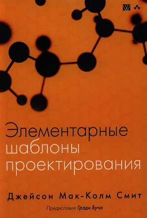 Книга Элементарные шаблоны проектирования. : Пер. с англ. ()