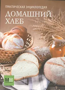 Практическая энциклопедия. Домашний хлеб