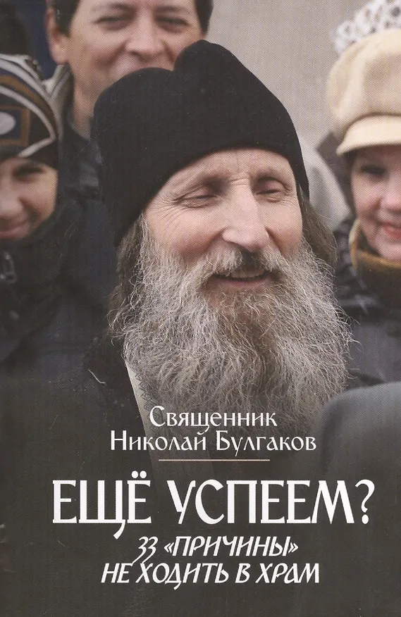 Книга Еще успеем? 33 причины не ходить в храм (Николай Булгаков) — 1
