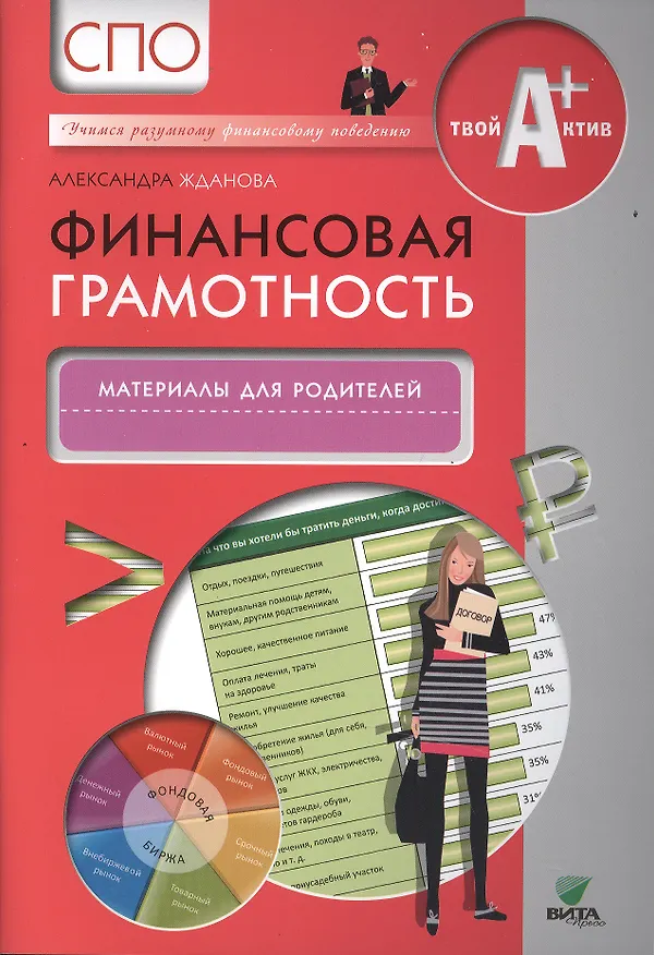 Книга Финансовая грамотность. Материалы для родителей (Александра Жданова) — 1