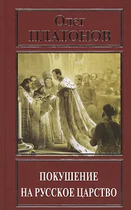 Покушение на русское царство (РусПравда) Платонов