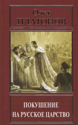 Покушение на русское царство (РусПравда) Платонов — 2576336 — 1
