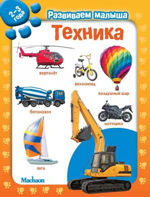 Техника. Развиваем малыша (2-3 года) — 2330686 — 1