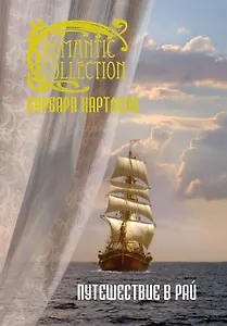 Путешествие в рай