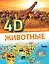 Животные — 3030193 — 1