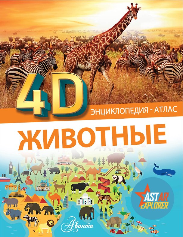 Книга Животные (Дарья Ермакович, Любовь Вайткене, Елена Хомич) — 1