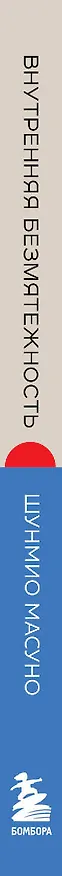Книга Внутренняя безмятежность. 48 преданий от дзен-буддийского монаха для тех, кто хочет обрести душевное равновесие в трудные времена (Шунмио Масуно) — 3