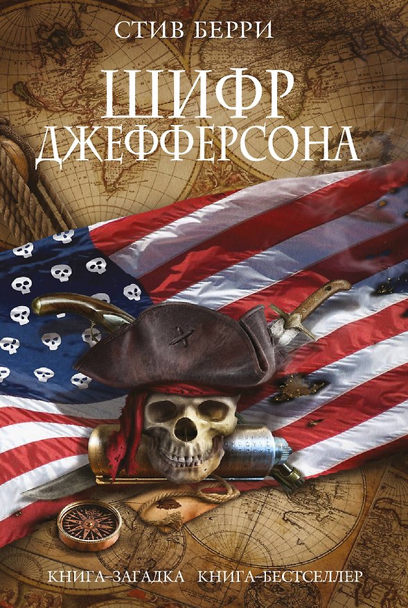 Книга Шифр Джефферсона (Стив Берри) — 1