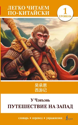 Книга Путешествие на Запад. Уровень 1 = Xīyóujì (У Чэнъэнь)