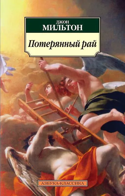 Книга Потерянный рай (Джон Мильтон) — 1