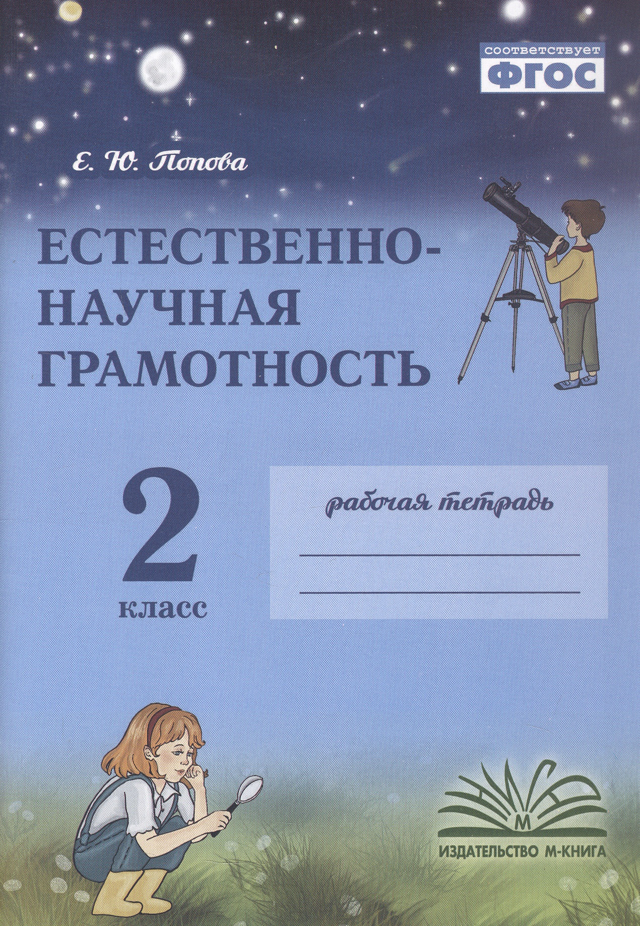 Елена Юрьевна Попова Естественно-научная грамотность. 2 класс. Рабочая тетрадь. ФГОС