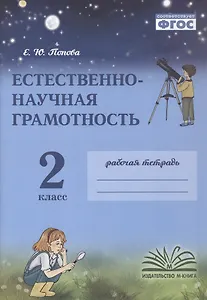 Естественно-научная грамотность. 2 класс. Рабочая тетрадь. ФГОС