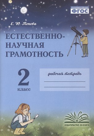 Книга Естественно-научная грамотность. 2 класс. Рабочая тетрадь. ФГОС (Елена Попова)