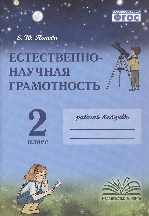 Книга Естественно-научная грамотность. 2 класс. Рабочая тетрадь. ФГОС (Елена Попова) — 1