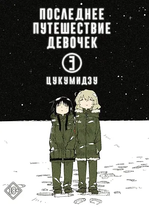 Книга Последнее путешествие девочек. Том 3 (Девушки в последнем путешествии / Girls' Last Tour). Манга (Цукумидзу)