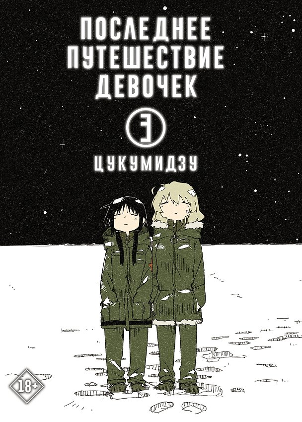 Последнее путешествие девочек. Том 3 (Девушки в последнем путешествии / Girls' Last Tour). Манга 2839891 — 1