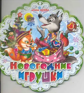 Новогодние игрушки / (Снежинки) (Читаем детям) (картон). Вязова И. (Проф - Пресс)