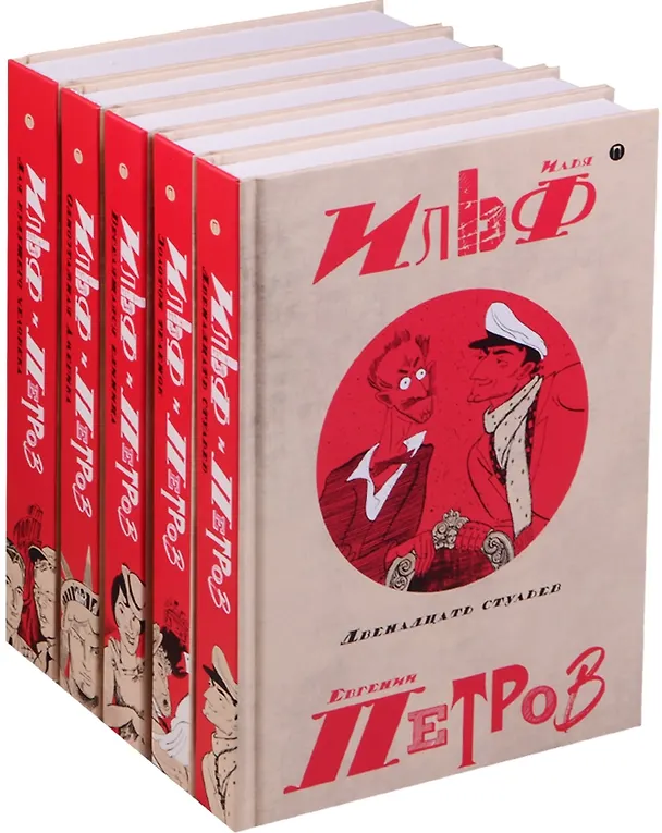 Книга Собрание сочинений (комплект из 5 т.) (Евгений Петров, Илья Ильф) — 1