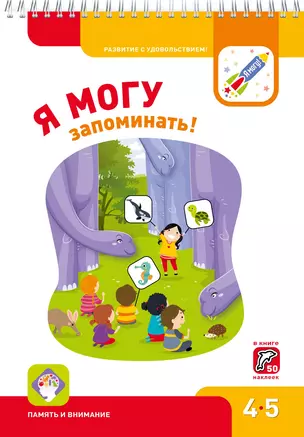 Я могу запоминать! 4-5 лет — 2651116 — 1