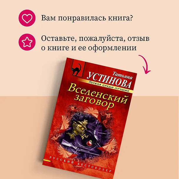 Книга Вселенский заговор: роман (Татьяна Устинова) — 12