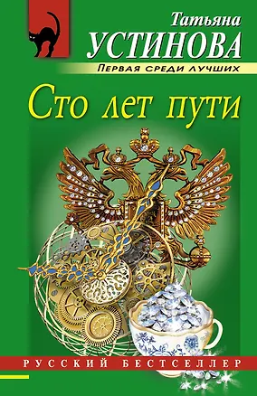 Книга Сто лет пути: роман (Татьяна Устинова)
