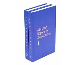 Лермонтов М. Ю. Собрание сочинений в двух томах