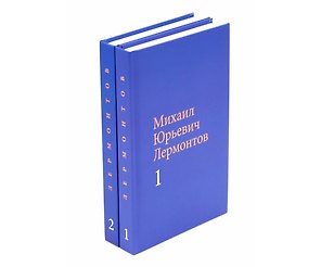 Лермонтов М. Ю. Собрание сочинений в двух томах