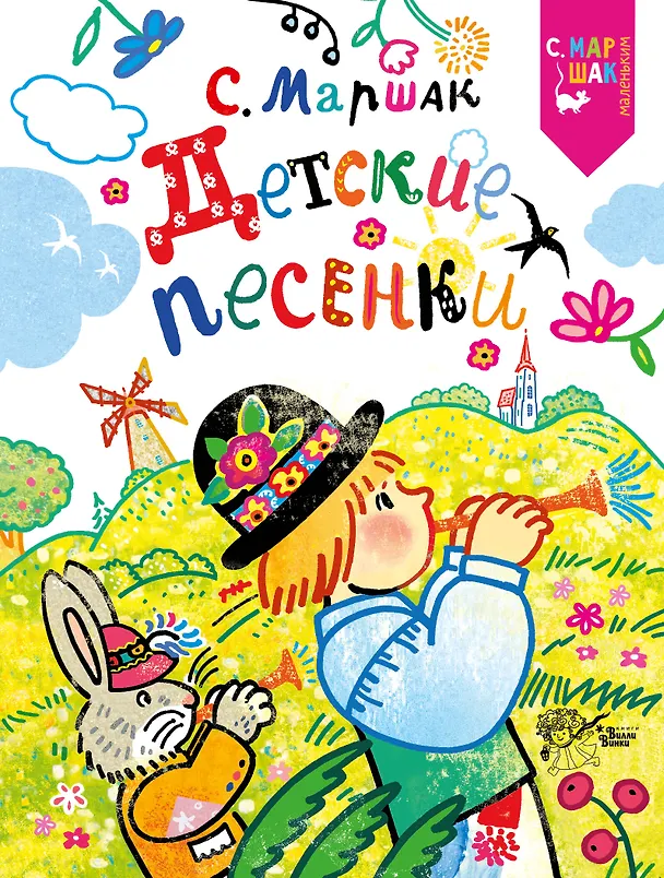 Книга Детские песенки (Самуил Маршак) — 1