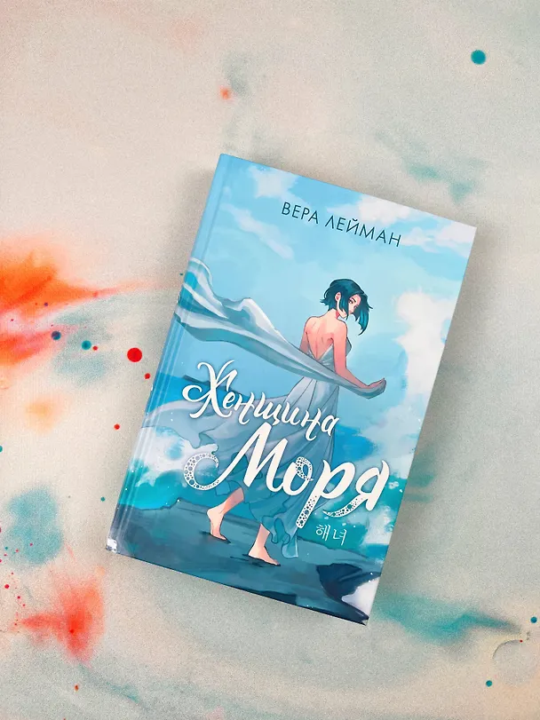 Книга Женщина моря (Вера Лейман) — 5