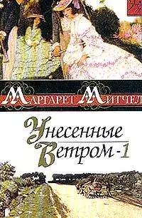 Унесенные ветром 2тт (том 1). (Золотая коллекция любовного романа) — 131091 — 1