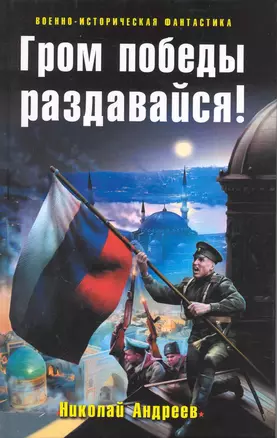 Гром победы раздавайся! : фантастический роман. — 2220024 — 1