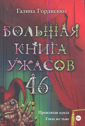 Большая книга ужасов. 46 — 2343720 — 1